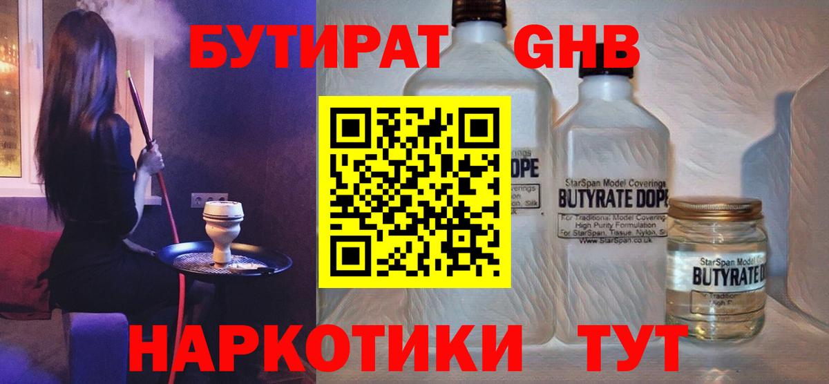 БУТИРАТ бутандиол  Вход с VPN  Медногорск 