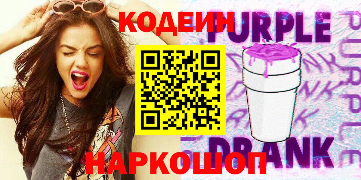 Кодеиновый сироп Lean Purple Drank Медногорск